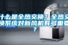 什么是全熱交換？全熱交換系統對新風機有多重要？