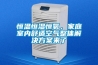 恒溫恒濕恒氧，家庭室內舒適空氣整體解決方案來了