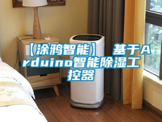 企業新聞【涂鴉智能】 基于Arduino智能除濕工控器