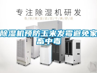 企業新聞除濕機預防玉米發霉避免家畜中毒