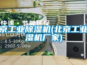 企業新聞北京工業除濕機(北京工業除濕機廠家)