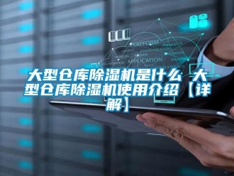 企業新聞大型倉庫除濕機是什么 大型倉庫除濕機使用介紹【詳解】