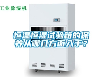 知識百科恒溫恒濕試驗箱的保養從哪幾方面入手？