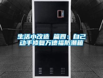 常見問題生活小改造 篇四：自己動手修復萬德福防潮箱