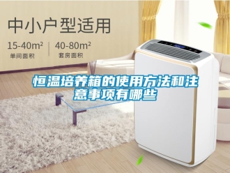 知識百科恒溫培養箱的使用方法和注意事項有哪些