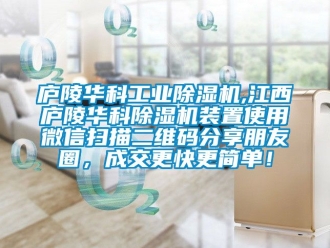 常見問題廬陵華科工業除濕機,江西廬陵華科除濕機裝置使用微信掃描二維碼分享朋友圈，成交更快更簡單！