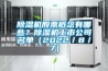 除濕機股票概念有哪些？除濕機上市公司名單（2022／8／7）