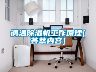 行業新聞調溫除濕機工作原理[薈萃內容]
