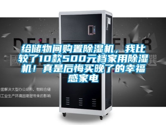 常見問題給儲物間購置除濕機，我比較了10款500元檔家用除濕機！真是后悔買晚了的幸福感家電