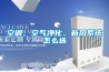 空調、空氣凈化、新風系統怎么選