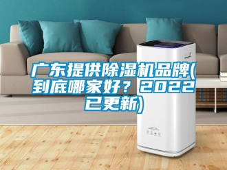 企業新聞廣東提供除濕機品牌(到底哪家好？2022已更新)
