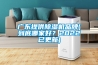 廣東提供除濕機品牌(到底哪家好？2022已更新)