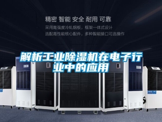 常見問題解析工業除濕機在電子行業中的應用
