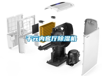 行業新聞千元內客廳除濕機