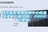 甘孜新型家具檢測中心恒溫恒濕機價格(入選！2022已更新)