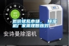 低價擾亂市場， 除濕機廠家需理智應對