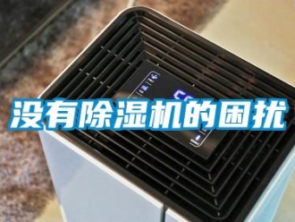 行業新聞沒有除濕機的困擾
