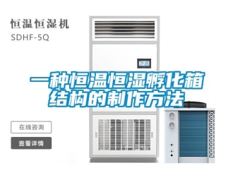 知識百科一種恒溫恒濕孵化箱結構的制作方法