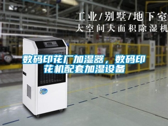 知識百科數碼印花廠加濕器，數碼印花機配套加濕設備