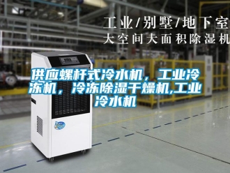 常見問題供應螺桿式冷水機，工業冷凍機，冷凍除濕干燥機,工業冷水機