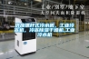 供應螺桿式冷水機，工業冷凍機，冷凍除濕干燥機,工業冷水機