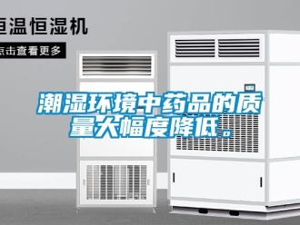 企業新聞潮濕環境中藥品的質量大幅度降低。