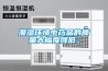 潮濕環境中藥品的質量大幅度降低。