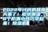 2022年討厭的回南天來了！拒絕潮濕，這8個防潮小技巧學起來！除濕機