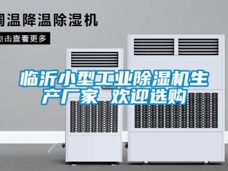 企業新聞臨沂小型工業除濕機生產廠家 歡迎選購