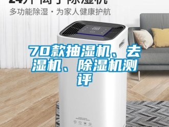 企業新聞70款抽濕機、去濕機、除濕機測評