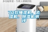 70款抽濕機、去濕機、除濕機測評