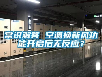 企業新聞常識解答 空調換新風功能開啟后無反應？