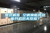常識解答 空調換新風功能開啟后無反應？