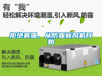 行業新聞拒絕霧霾，從防霾新風機開始