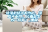 除濕機結冰不出水，濕度不下降，化霜是怎么一回事？_重復