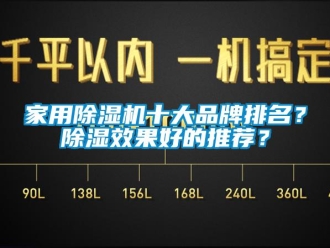 企業新聞家用除濕機十大品牌排名？除濕效果好的推薦？