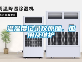 知識百科溫濕度記錄儀原理、應用及維護