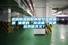 選購除濕機時的常見參數解析 抽象的“除濕量”有哪些具體含義？