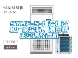 企業新聞SYHF-5-恒溫恒濕機廠家定制、酒窖精密空調除濕機