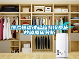 知識百科恒溫恒濕試驗箱制冷系統故障原因分析