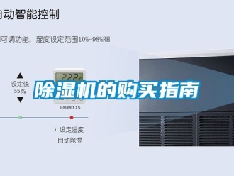 企業新聞除濕機的購買指南