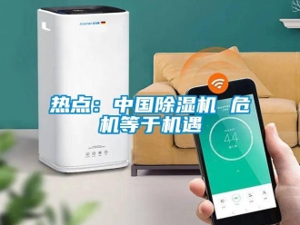 行業新聞熱點：中國除濕機 危機等于機遇