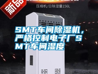 常見問題SMT車間除濕機，嚴格控制電子廠SMT車間濕度