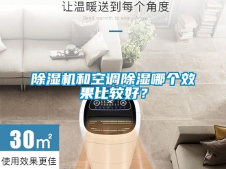 行業新聞除濕機和空調除濕哪個效果比較好？