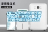 HC-80合肥恒溫恒濕試驗箱廠家價格 合肥恒溫恒濕試驗箱規格