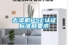 去濕機PSE認證標準和要求