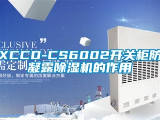 企業新聞XCCD-CS6002開關柜防凝露除濕機的作用