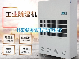 常見問題轉輪除濕機如何選型？