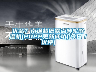 常見問題優品？南通超低露點轉輪除濕機(2022更新成功)(今日／優評)