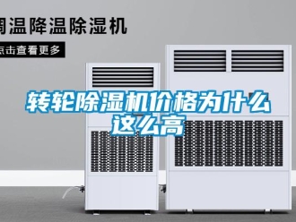 知識百科轉輪除濕機價格為什么這么高
